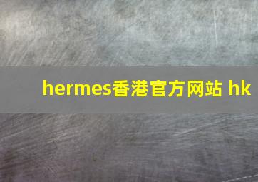 hermes香港官方网站 hk